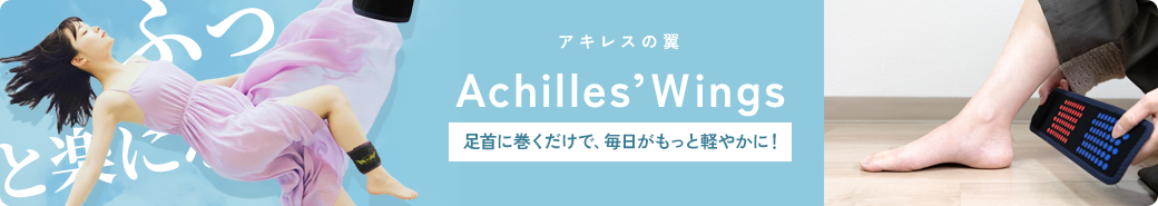 アキレスの翼 Achilles’Ｗings
