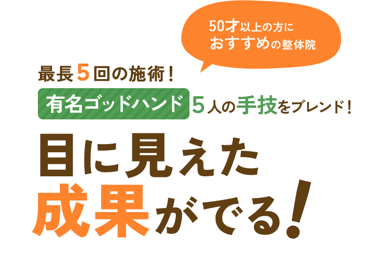 痛みのない施術で、 心地よい毎日を